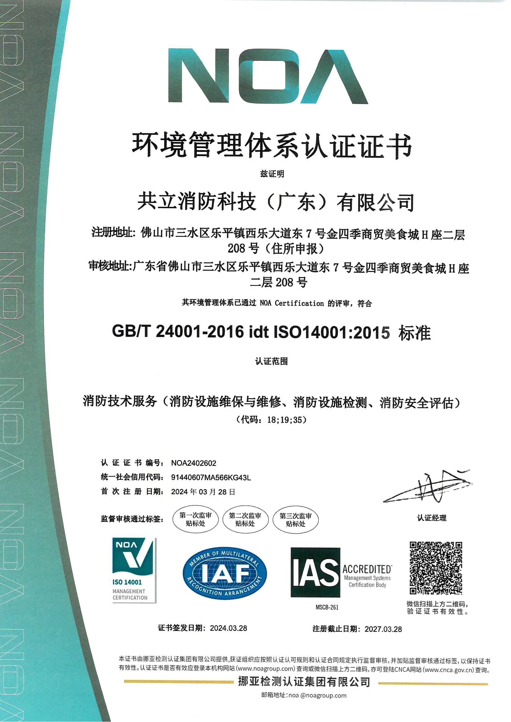 ISO 14001 環境管理體系認證證書